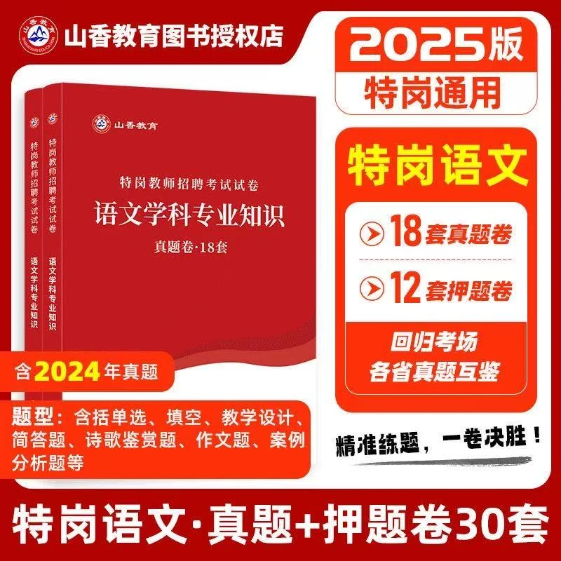 山香2025年特岗教师招聘考试中小学语文真题18套及押题12套模拟卷