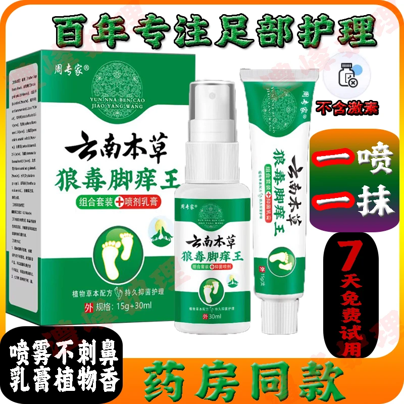 云南本草脚痒王乳膏喷雾剂脚爽喷雾狼毒脚喷剂草本正品套装