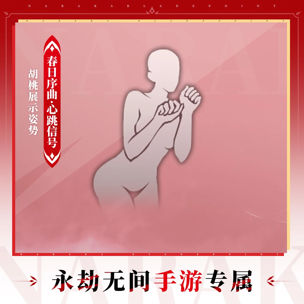 春日序曲·心跳信号 胡桃展示姿势【永劫无间手游】