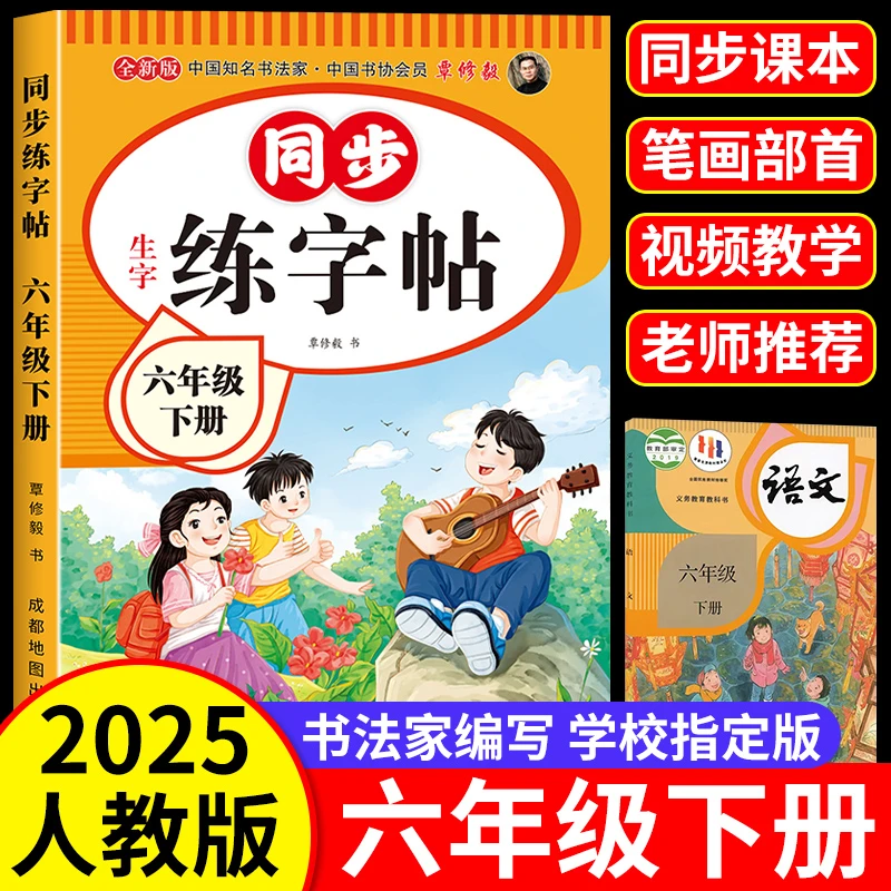 六年级下册练字帖配套人教版语文同步字帖生字课课练汉字控笔训练