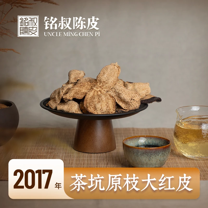 【整皮 2017年 大红皮 樟木香 药香】 茶坑产区 （铭叔果农陈皮）