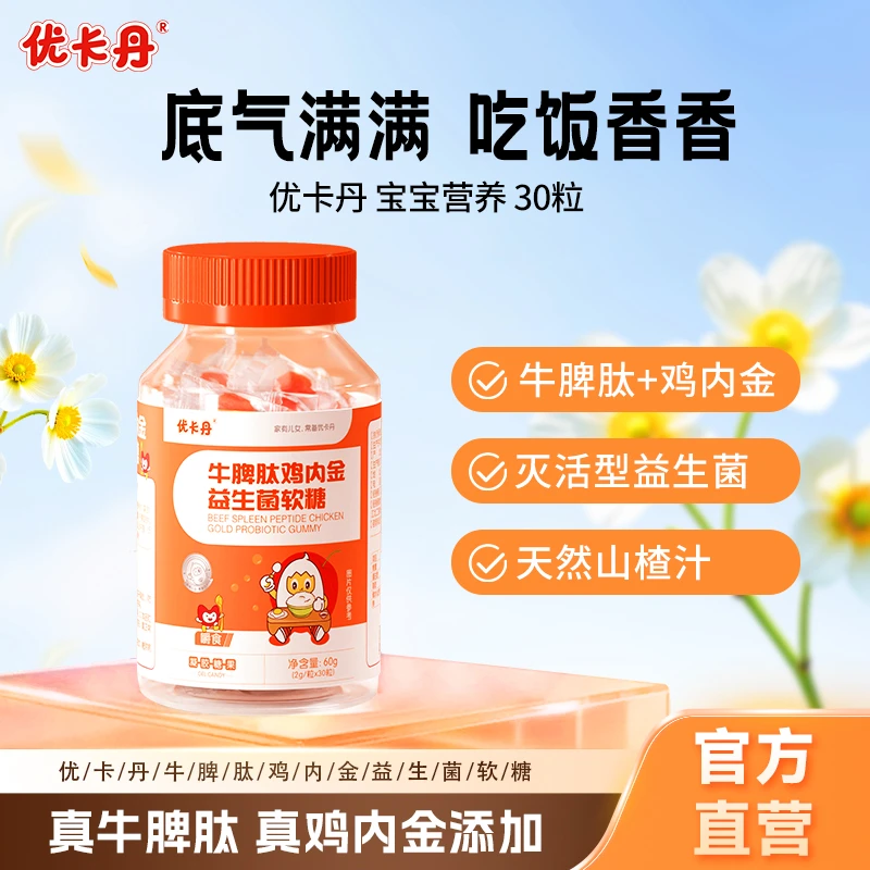 优卡丹牛脾肽鸡内金山楂益生菌软糖助力健康成长