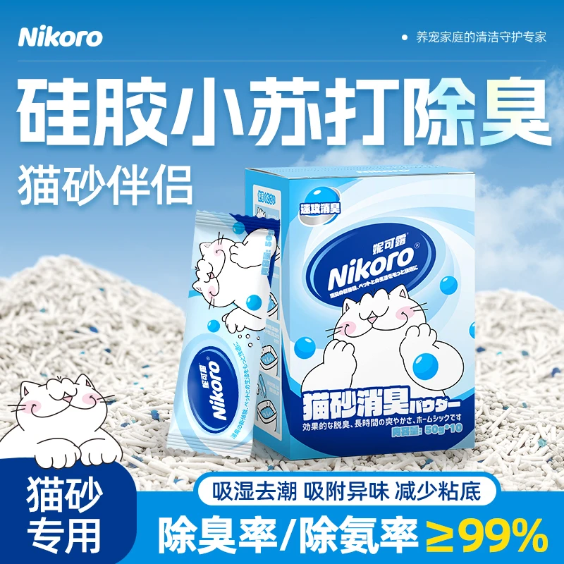 【新品】妮可露猫砂除臭颗粒丝兰提取物小苏打颗粒除臭猫砂伴侣