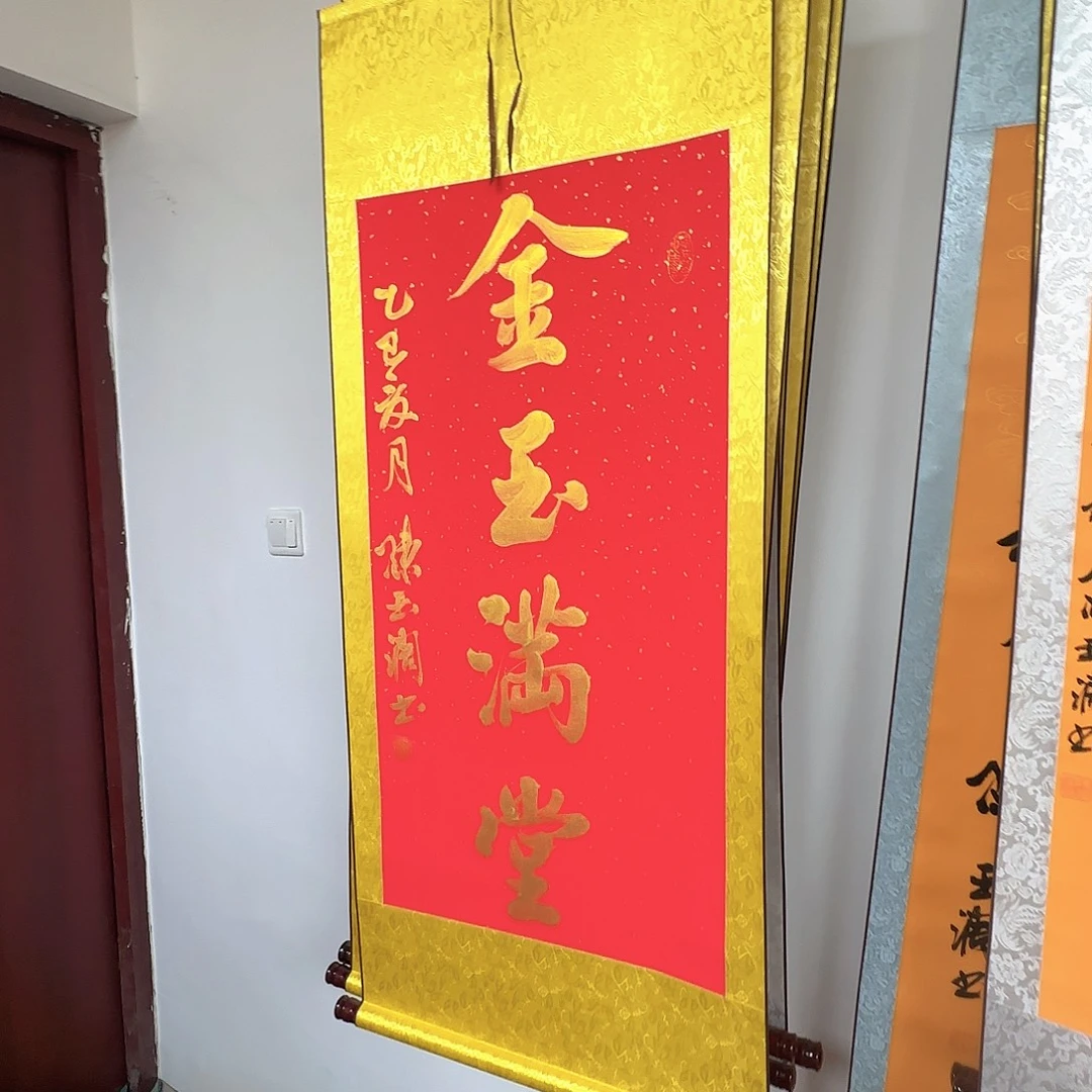 书法金玉满堂红色