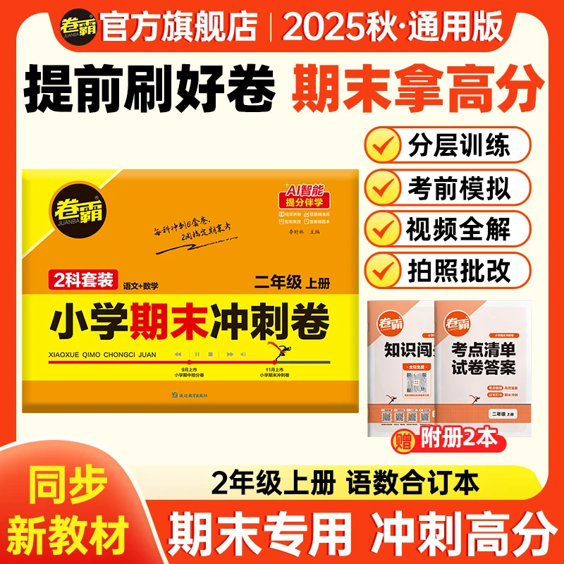 卷霸【二年级期末冲刺卷】25秋语数上册期末考前复习押题卷全一册