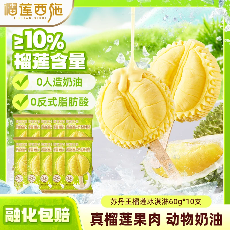 【冰淇淋囤货装】榴莲西施榴莲冰淇淋网红雪糕夏天榴莲甜品冷饮 GT