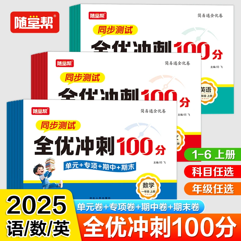 【双11特惠】25人教全优冲刺100分语文数学英语测试卷1-6年级同步