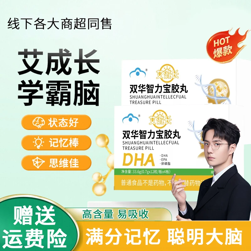 【官方正品】艾诚长学霸脑双华智力宝胶丸dha学生补脑青少年6神经酸