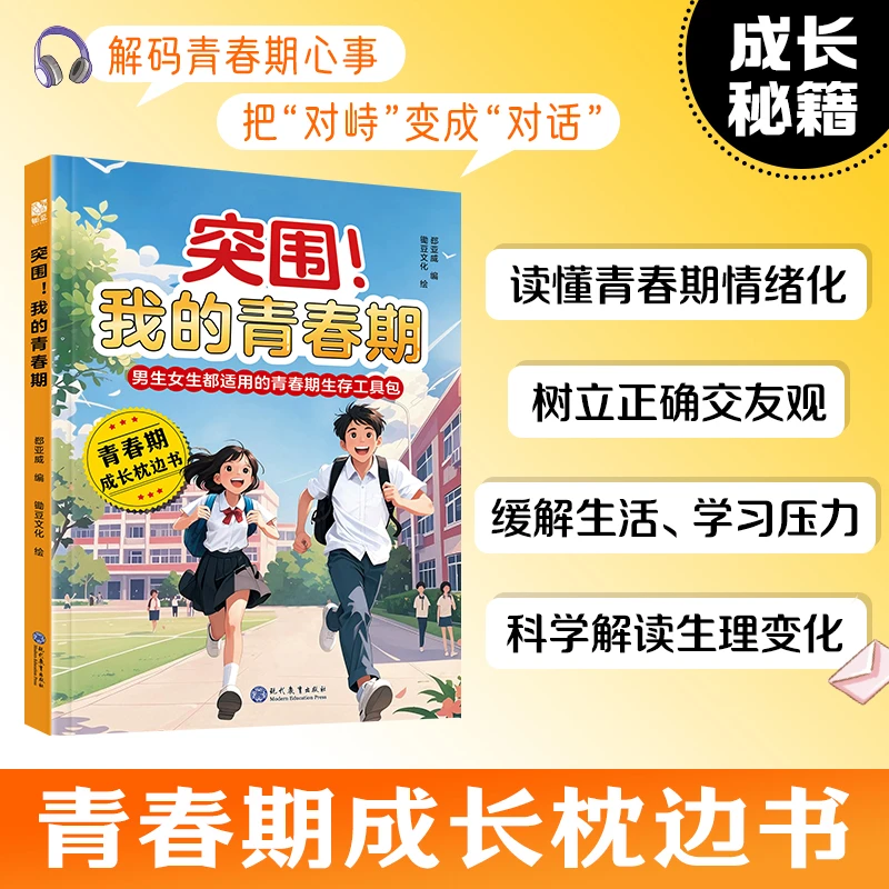 【突围我的青春期】男生女生青春期成长手册生理心理变化科学解读书