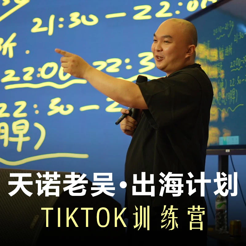 天诺老吴出海计划Tiktok线上课+电商知识地图02
