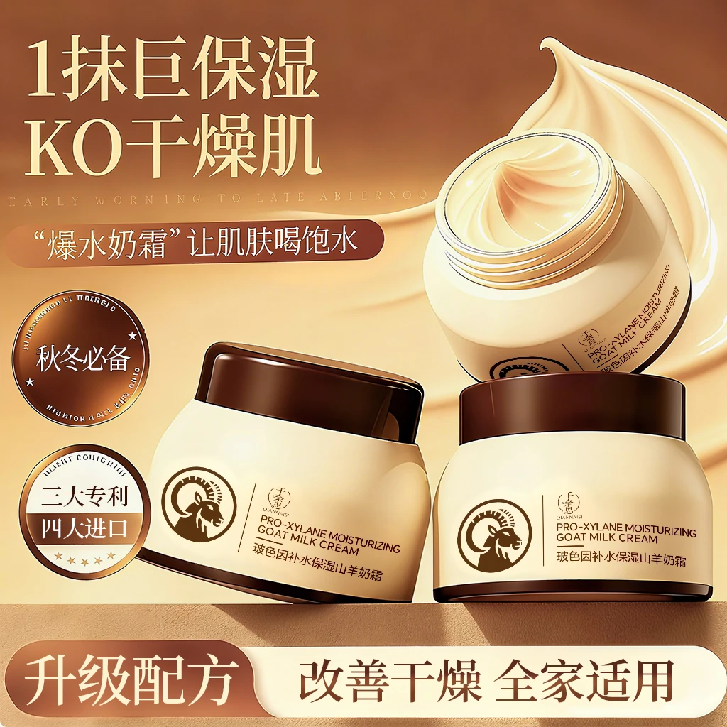 【3瓶组合】千奈思玻色因山羊奶霜补水保湿大容量