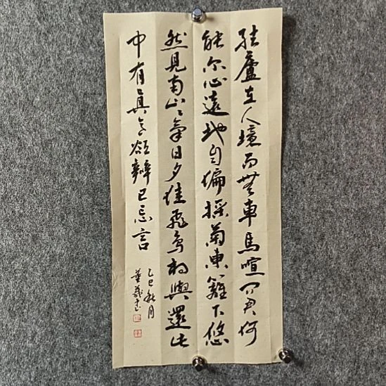 七***子书法董老师二平结庐在人境
