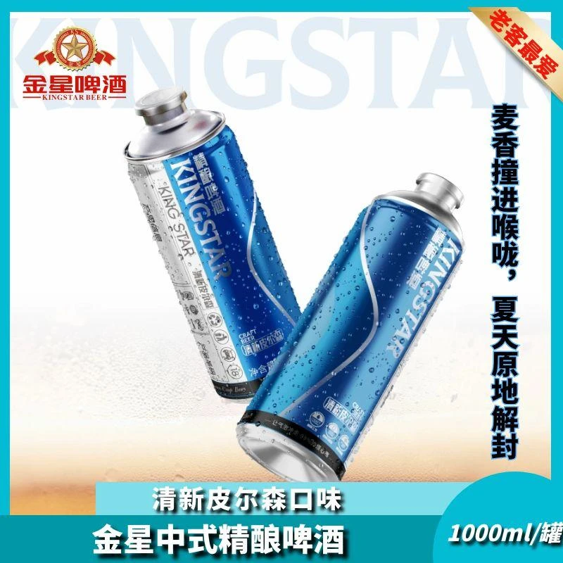 金星1升装清新皮尔森口味新中式精酿啤酒高颜值网红酒水全麦原味