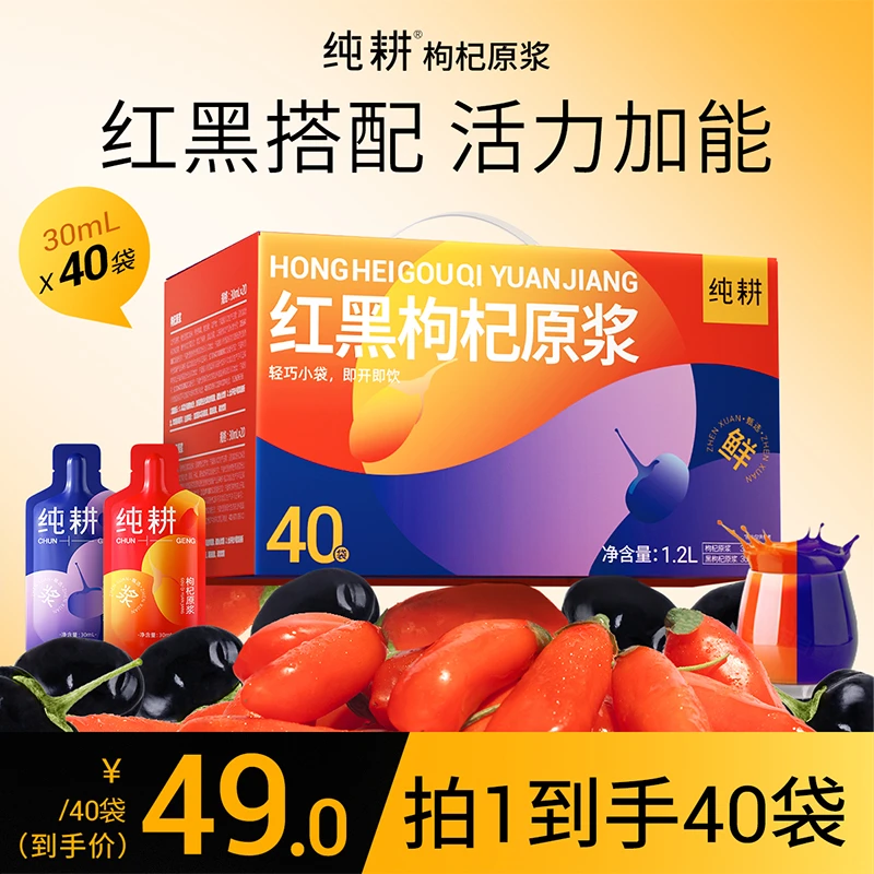 【蓝战非专属】纯耕红黑枸杞原浆滋补组合早晚搭配纯耕枸杞原浆