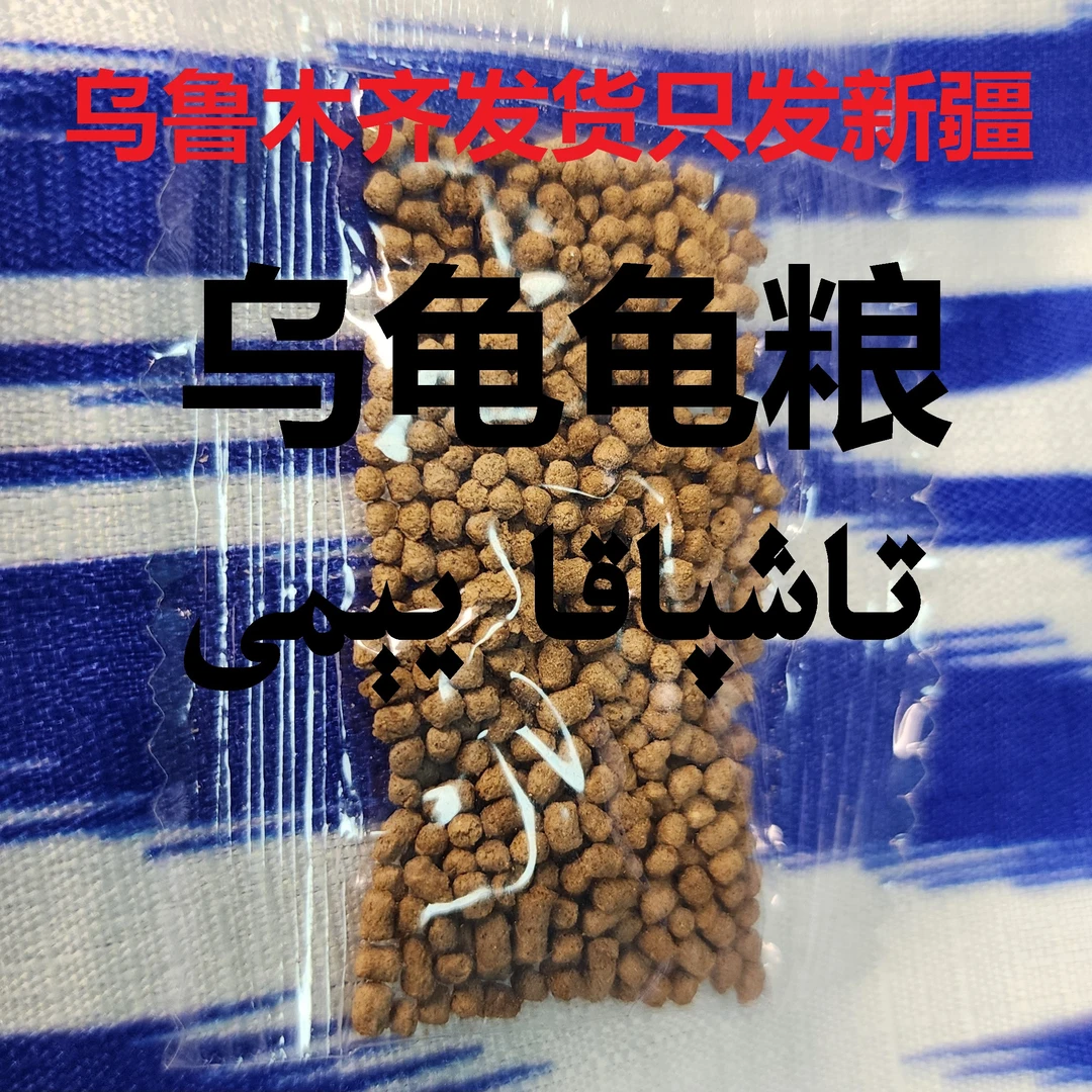 只发新疆 TAXPAKA YAM 观赏乌龟龟粮小颗粒不浑水