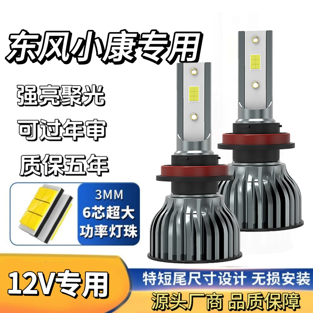 【东风小康】LED大灯泡远近光C31/C32/C35/C55K01/K02/K05S超亮聚光