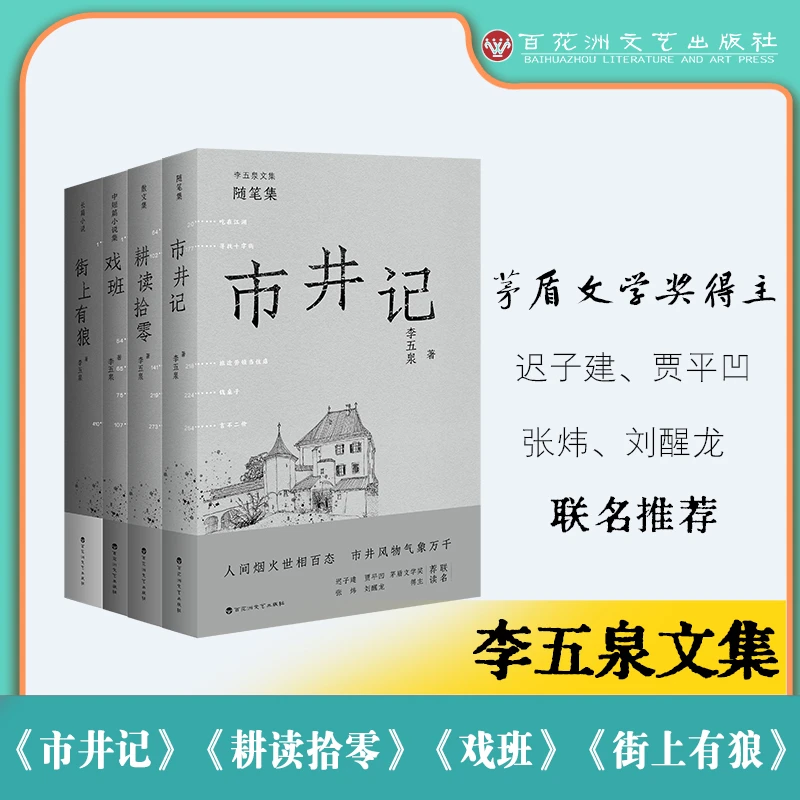 李五泉文集 文坛艺苑漫说笑谈  书香灯影自有清欢