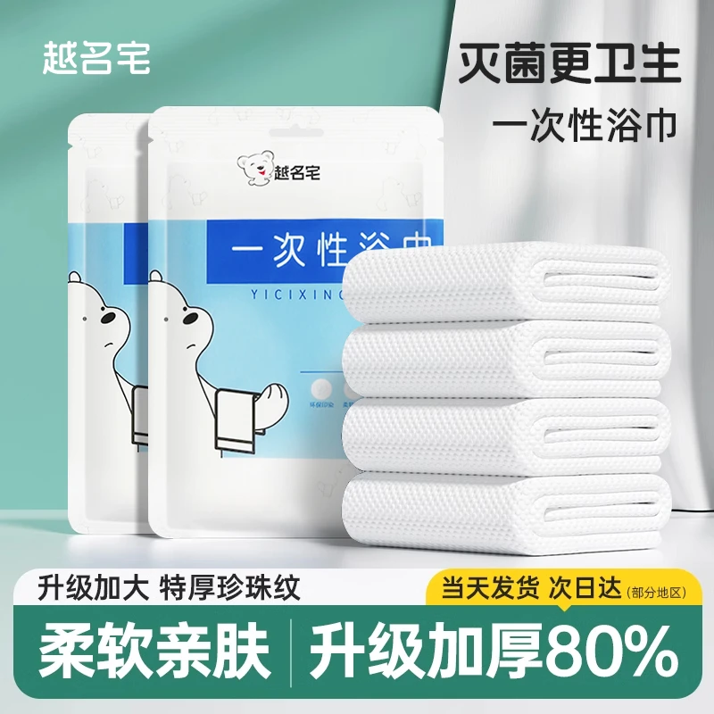 越名宅一次性浴巾旅行单独包装毛巾纯棉加厚加大旅游酒店用品