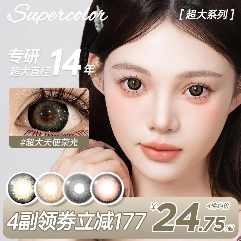 Supercolor【超大直径】年抛染色14.4自然扩瞳感水润舒适隐形眼镜