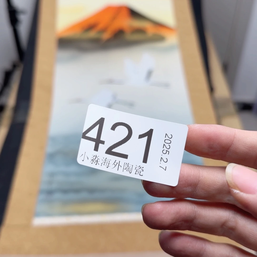 【闪购商品】娱**生易水严选中古字画