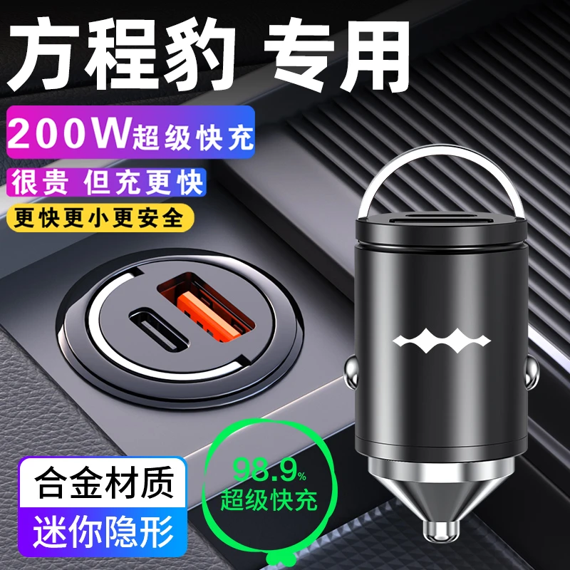 方程豹5车载充电器隐藏式超级快充点烟器转换插头改装用品车配件