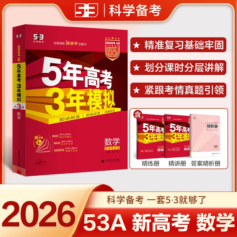 2026新版五年高考三年模拟A版数学英语物理化学生物语文地理历史