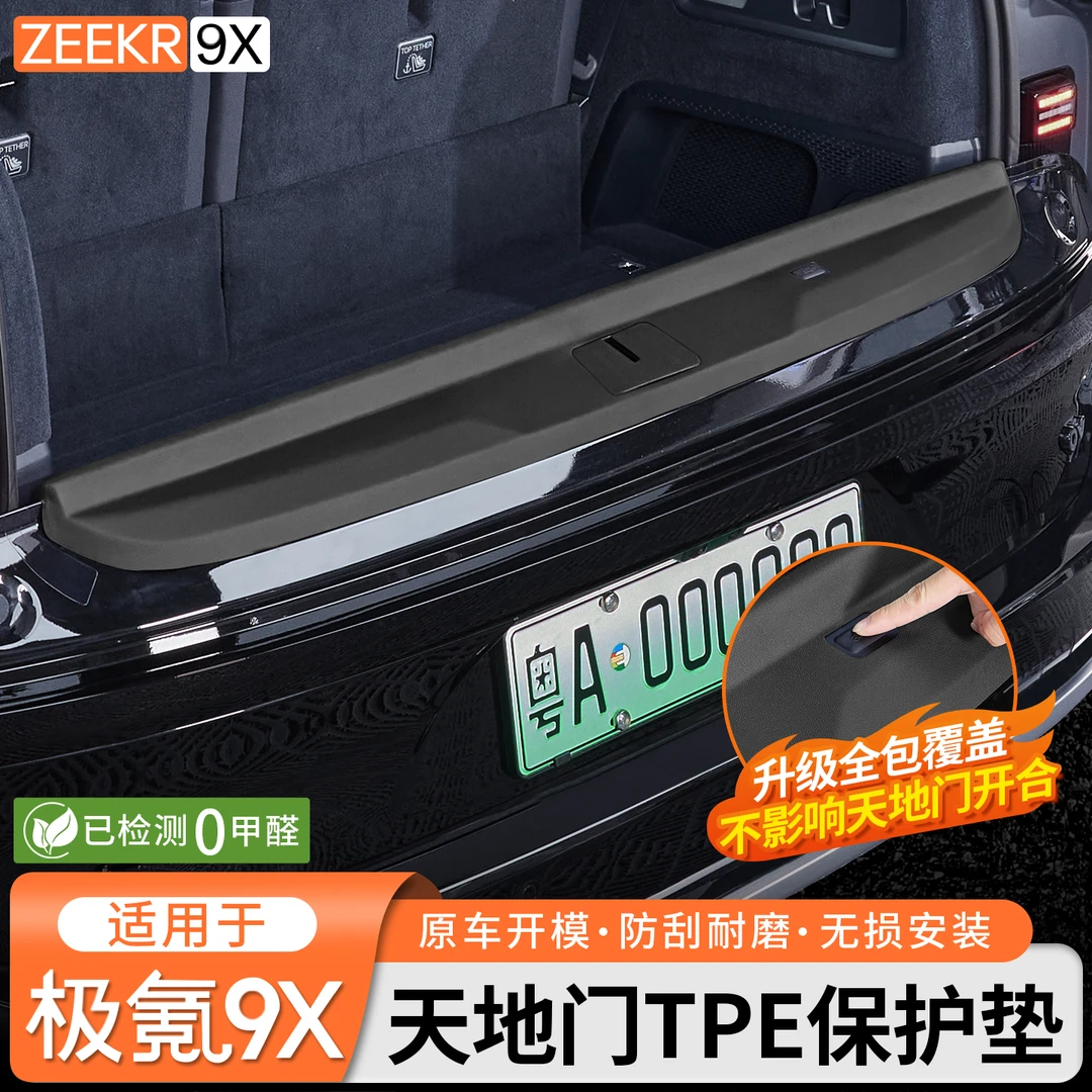 适用于极氪9X天地门TPE保护垫后备箱防护尾箱垫防刮内饰改装配件