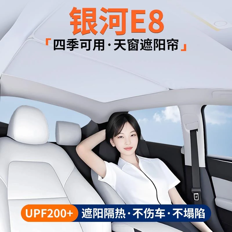 适用银河E8天窗遮阳帘车顶隔热挡板汽车天幕防晒遮光装饰用品大全