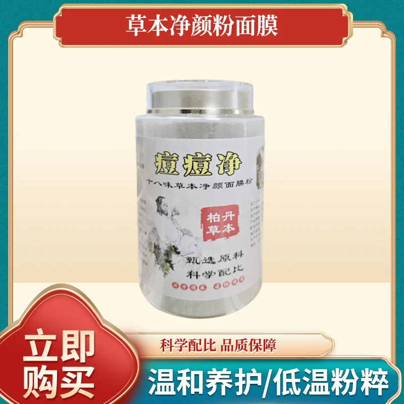 【线下门店经营20年】祛痘草本净颜粉面膜300g油痘青春痘护肤护理