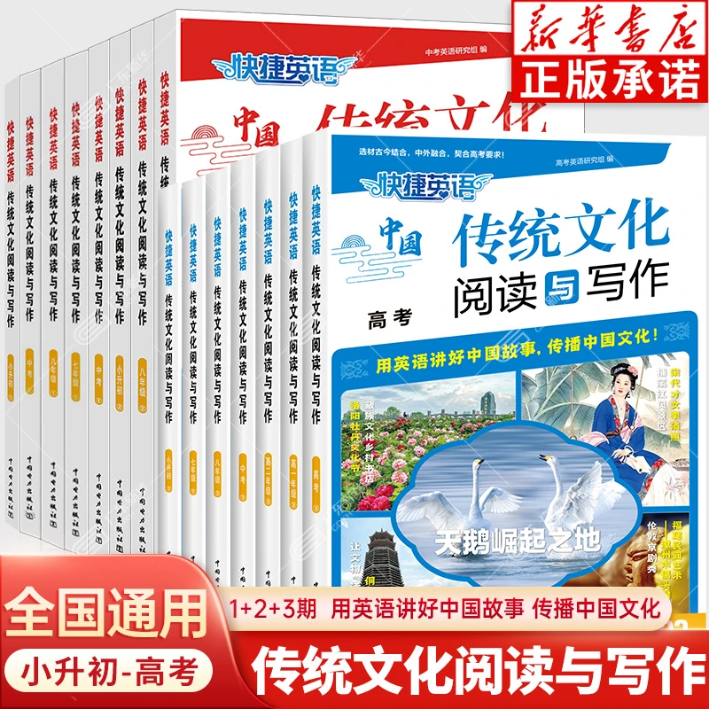 快捷英语中国传统文化阅读与写作1-3期 小升初至高考全国通用正版