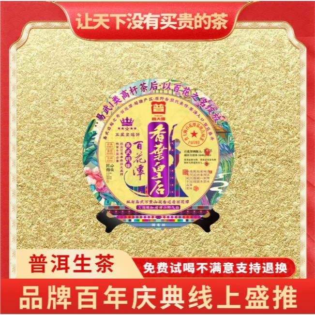 【琴姐专属】普大师-香叶皇后百花潭-普洱茶生茶茶叶