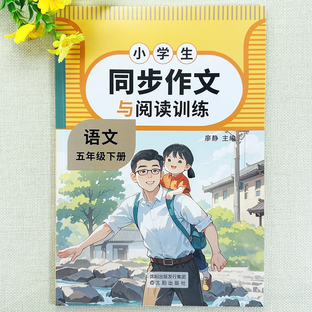人教版五年级下册语文同步作文与阅读训练同步作文书阅读理解练习
