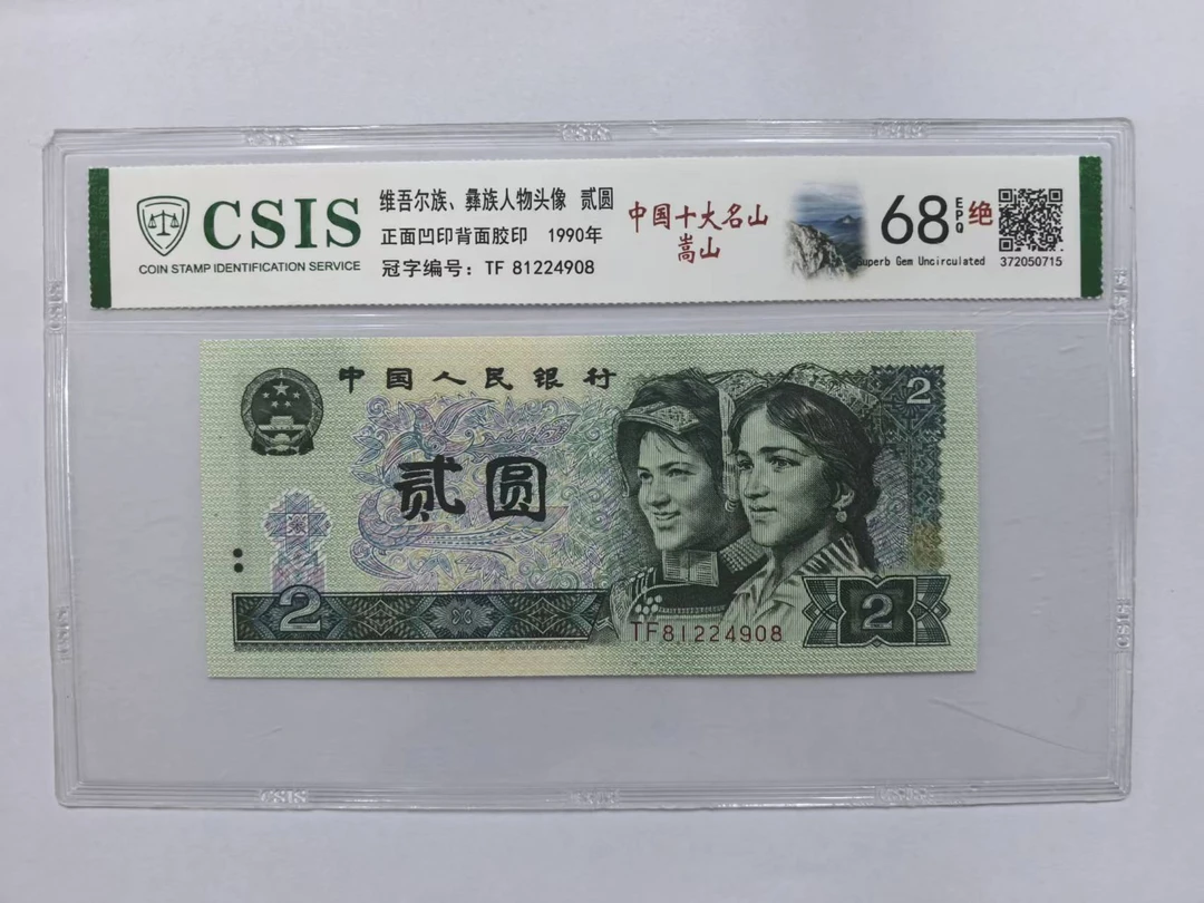 第四套人民币 902 中国十大名山-嵩山（号码随机）