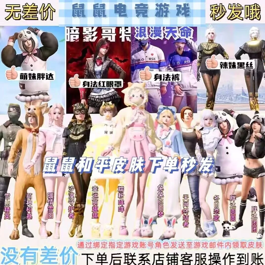 和平精英皮肤暗影哥特浪漫天命木乃伊雪国胖达兔兔秒发无差价