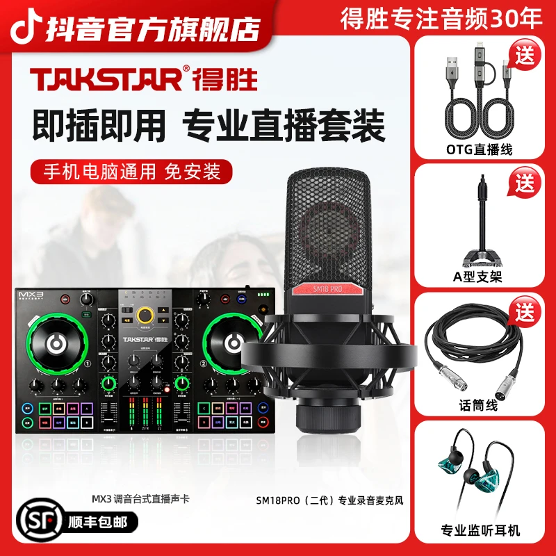 得胜MX3+sm-18pro二代室内专业直播唱歌K歌录音网红声卡直播套装