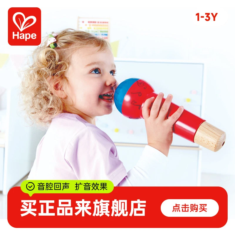 Hape回声鸣音麦克风儿童话筒高品质便携玩具演讲唱歌1岁+E0337