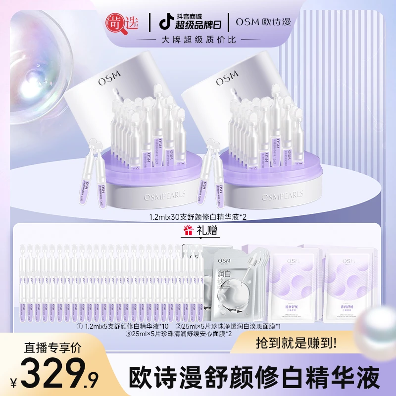 欧诗漫舒颜修白精华液第二代欧诗漫安心小白管次抛精华液A-0226TL