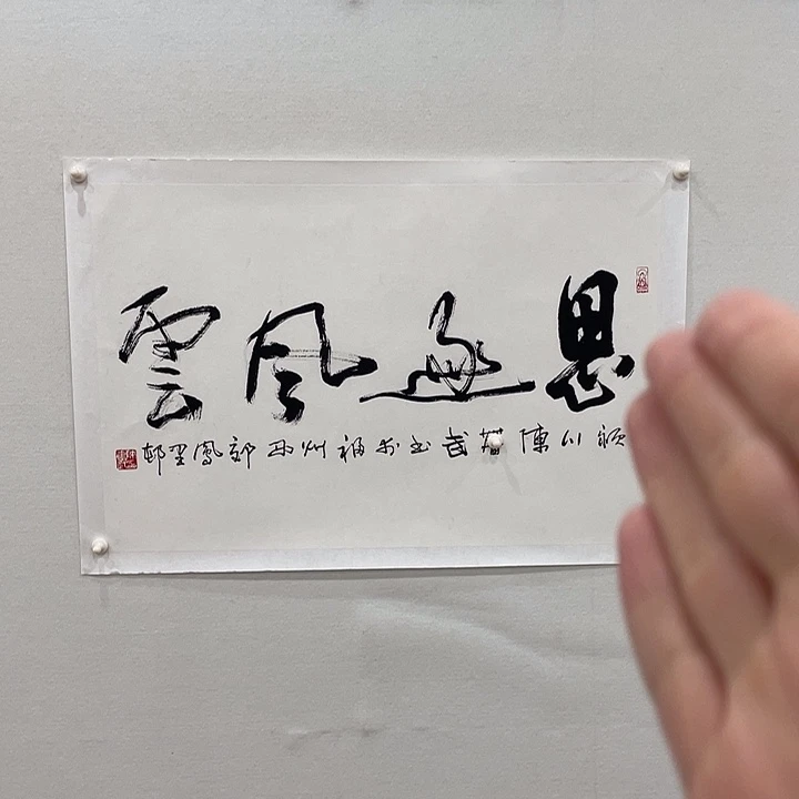 博航艺术书法作品