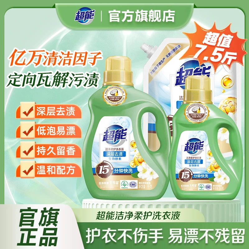 超能洗衣液洁净柔护鲜艳亮丽7.5斤天然椰油生产洁净家用实惠套装A