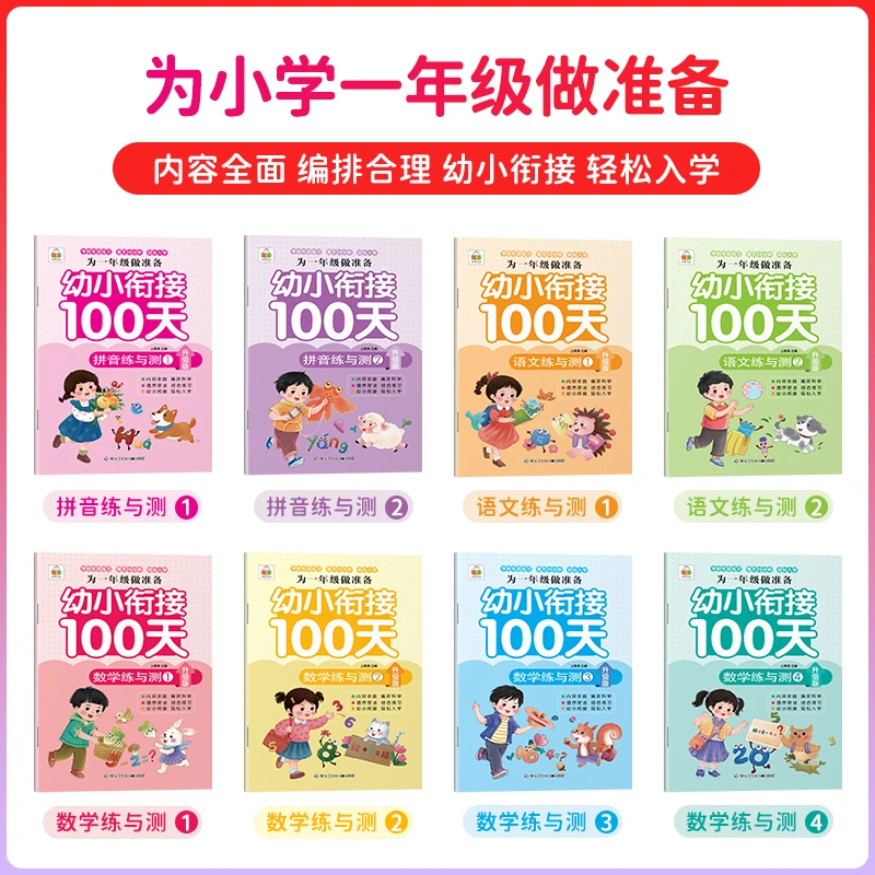 《幼小衔接100天 》学前转项训练轻松学习孩子在语文数学打基础