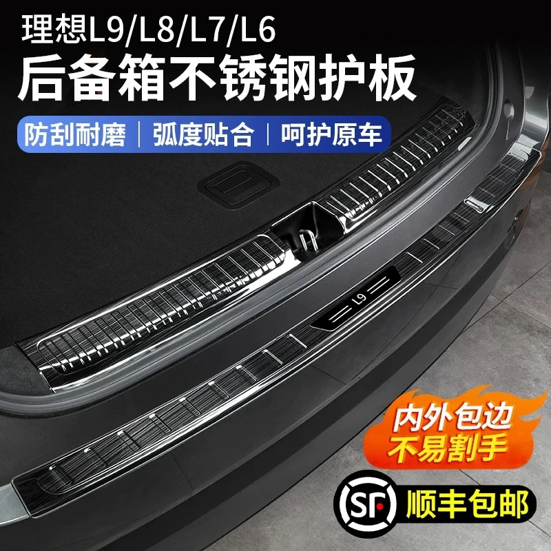 理想L6L7L8L9后备箱门槛条贴尾箱后护板防刮汽车内饰用品装饰改装