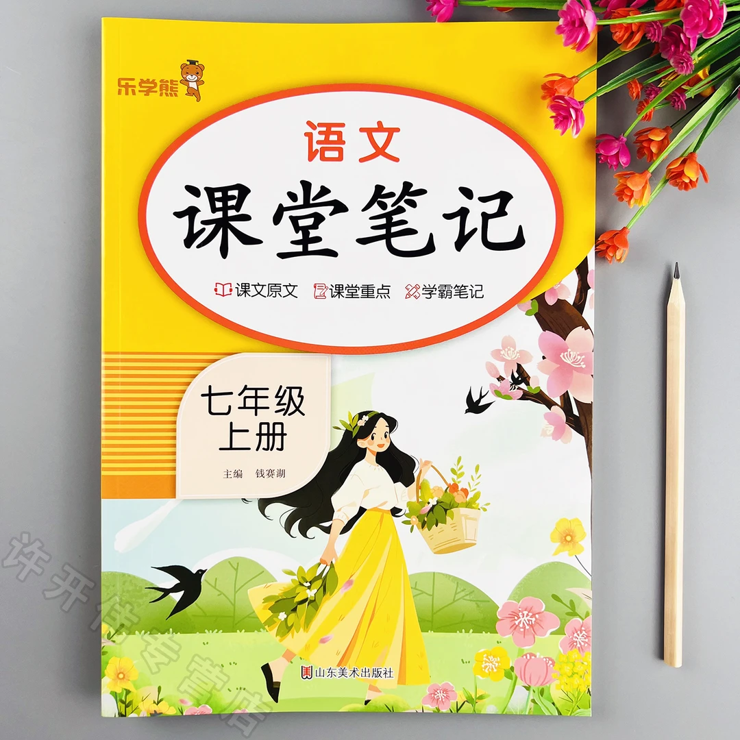 初中课堂笔记七年级上册语文课堂笔记同步课本讲解语文教材全解