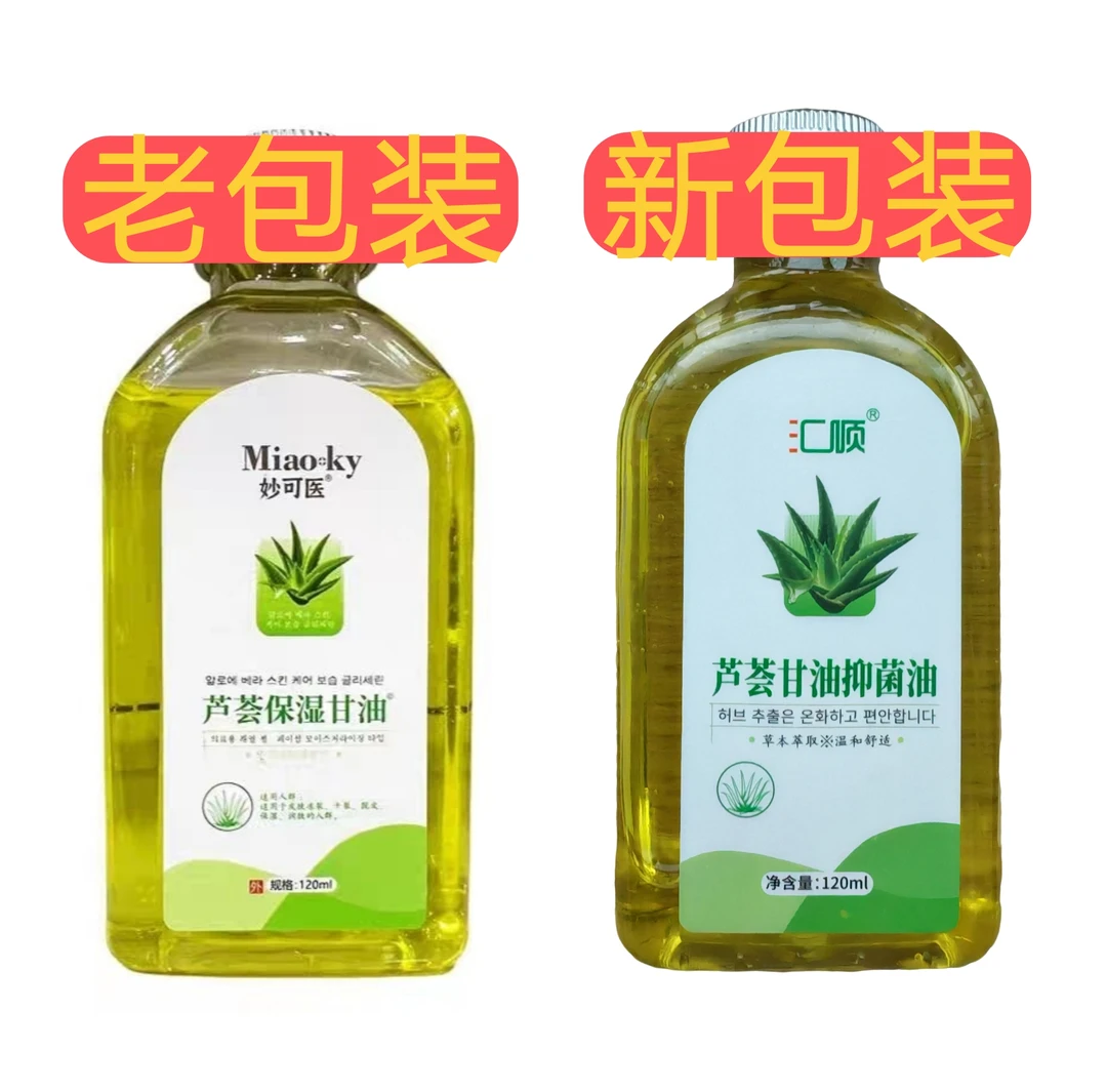 原妙可医芦荟保湿甘油汇顺甘油120ml护肤甘油补水保湿