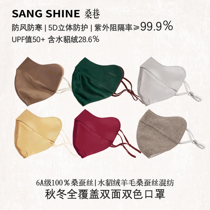 桑巷sangshine 2026新年款19姆米100%真丝口罩羊毛水貂绒防风防寒