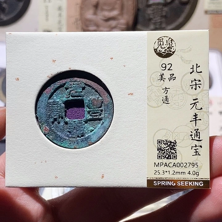 铜觅泉评级92分宋钱 董心