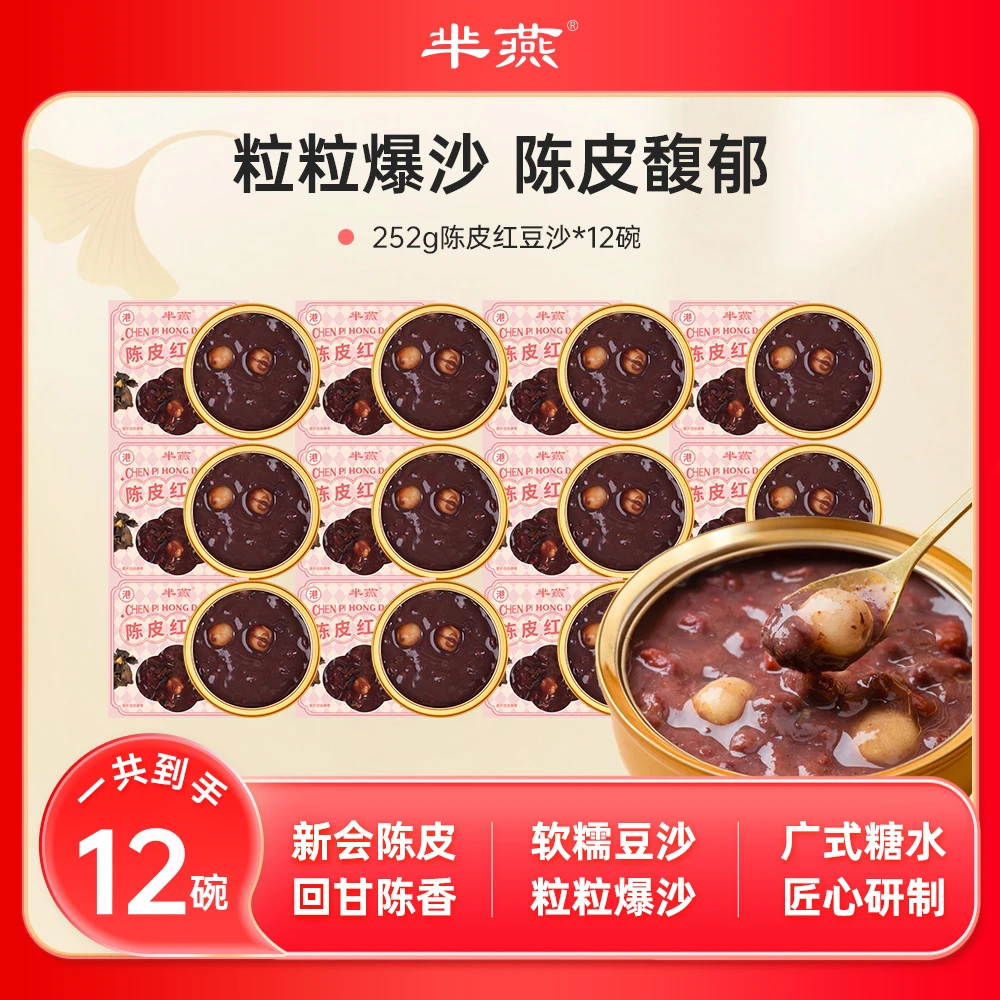【芈燕】陈皮莲子红豆沙12碗 美味健康小甜品 可试吃1碗