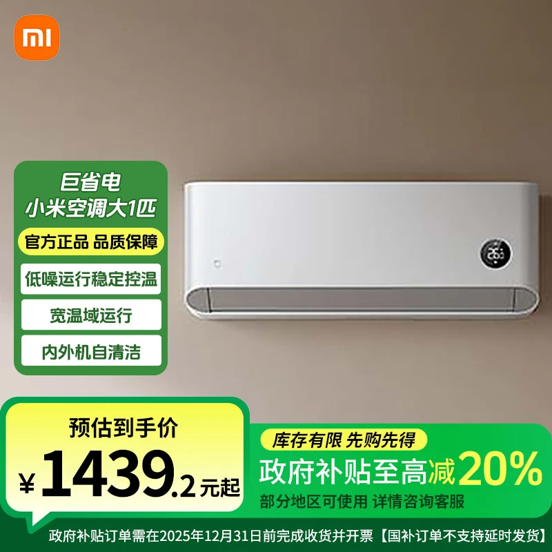 【国补20%】小米巨省电大1匹变频新一级能效节能挂式KFR-26GW/V1A1