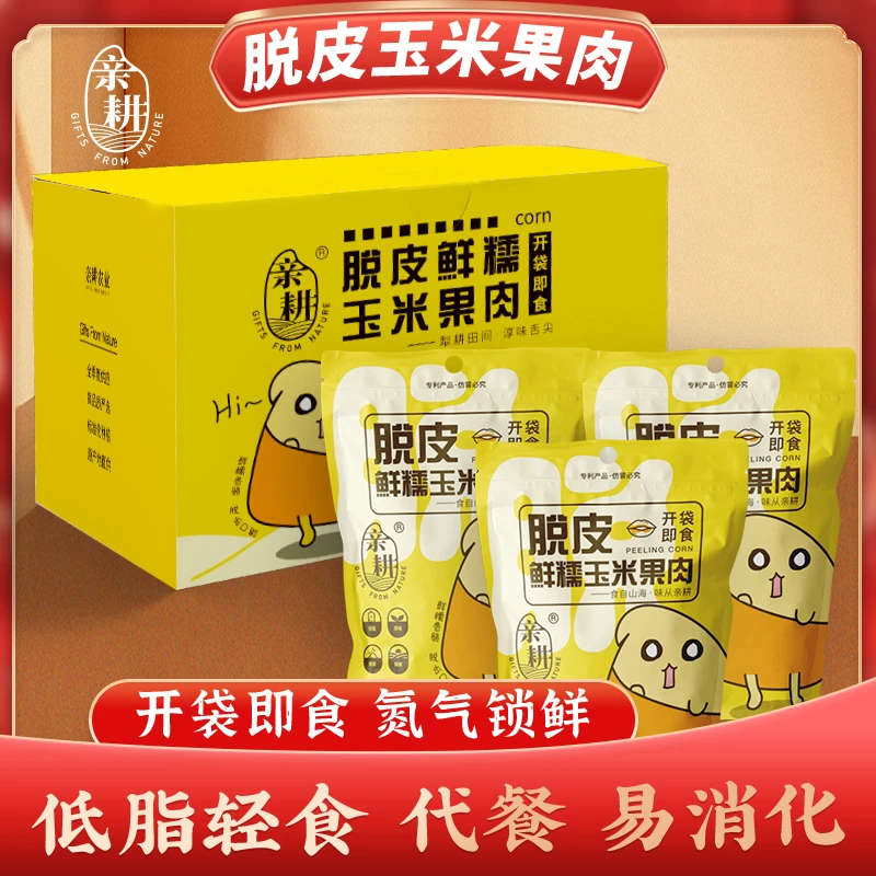 亲耕 东北即食脱皮玉米粒婴儿水果玉米果肉低脂健身代餐非基因改
