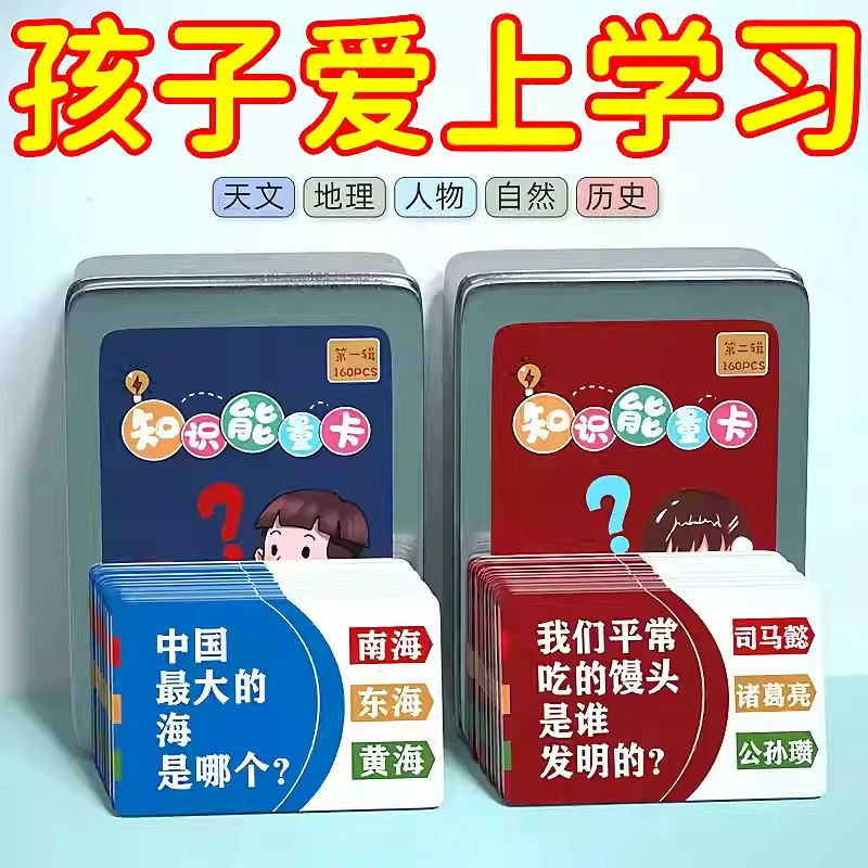 168张小学生知识能量卡片百科常识趣味扑克牌全套儿童益智玩具