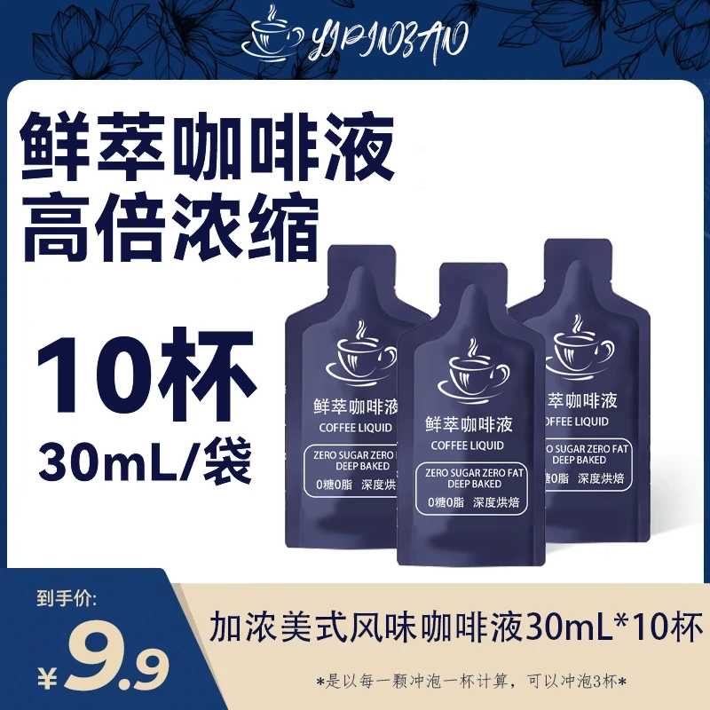 美式30mL*10杯速溶正品美式液体咖啡黑咖啡咖啡即美式咖啡浓缩液